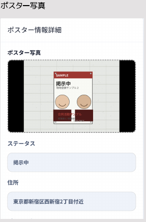現場からポスター写真、ステータス、住所を登録するスマートフォン画面